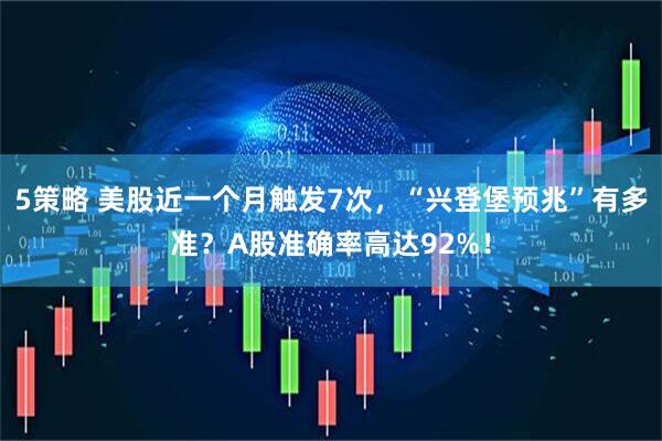 5策略 美股近一个月触发7次，“兴登堡预兆”有多准？A股准确率高达92%！