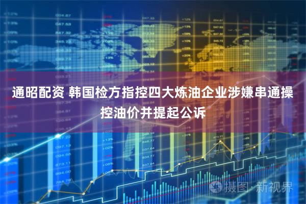 通昭配资 韩国检方指控四大炼油企业涉嫌串通操控油价并提起公诉